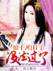 娘子,咱日子沒法過了