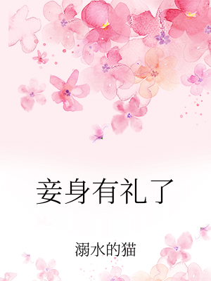妾身有禮了
