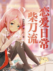 柴刀流戀愛日常