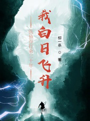 醫仙谷打雜三十年,我白日飛升