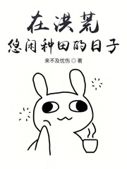 在洪荒悠閒種田的日子