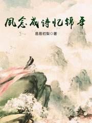 夙念成詩憶錦年