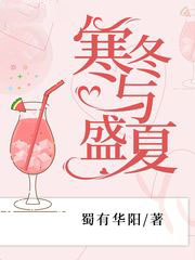 寒冬與盛夏