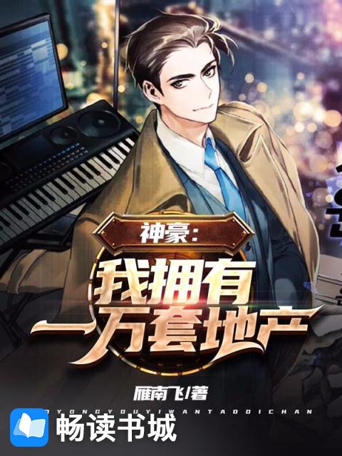 神豪：我擁有一萬套地產