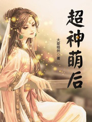 超神萌後
