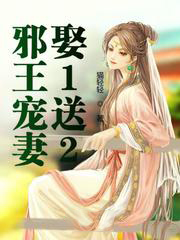 邪王寵妻娶1送2