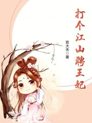 打個江山聘王妃