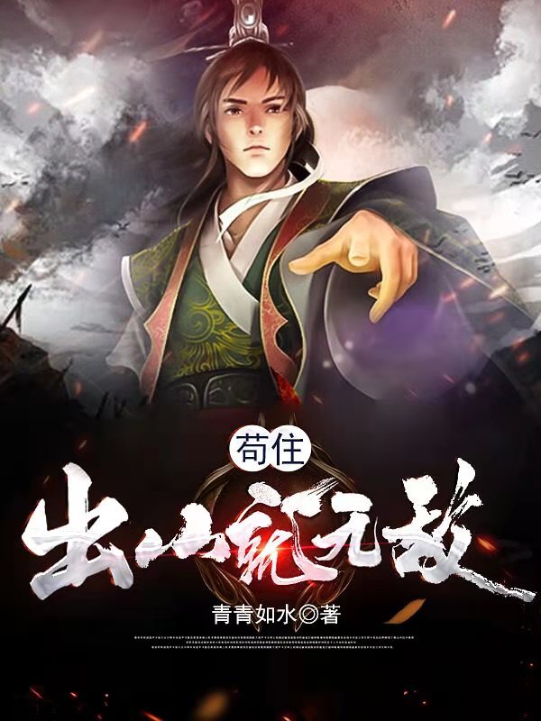 苟住，出山就無敵