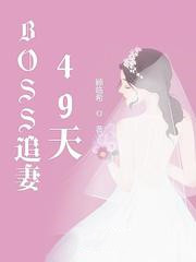 BOSS追妻49天