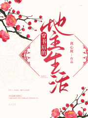 穿書後的地主生活