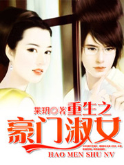 重生之豪門淑女