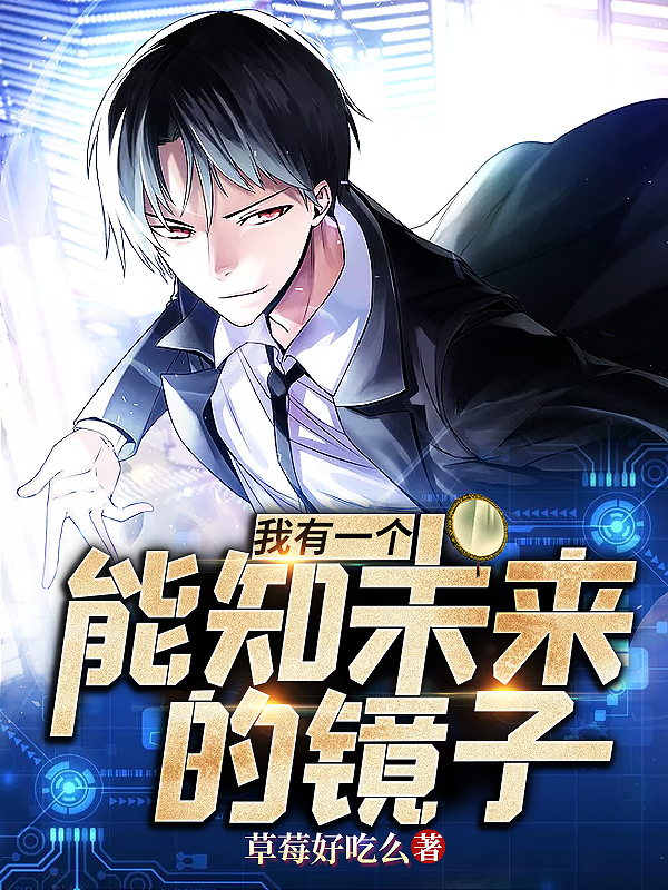 我有一個能知未來的鏡子