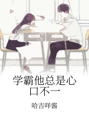 學霸他總是心口不一