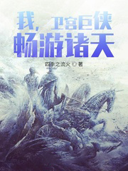 我,衛宮巨俠,暢遊諸天!