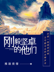 剛毅堅卓的他們