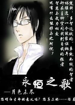永恆之歌(無限恐怖同人)