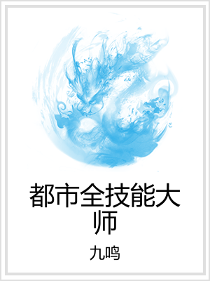 都市全技能大師