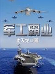 軍工霸業