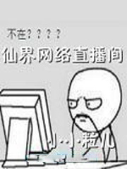 仙界網絡直播間