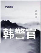 韓警官