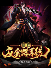 最強反套路系統