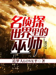 名偵探世界裡的巫師