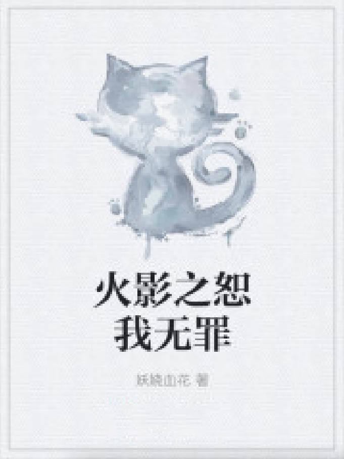 火影之恕我無罪