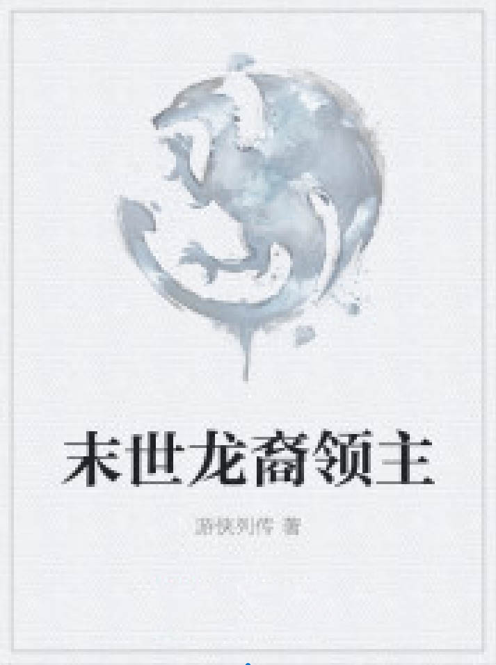 末世龍裔領主