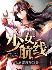 少女航線