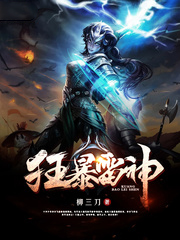 狂暴雷神
