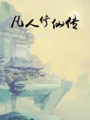 凡人修仙傳