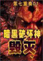 暗黑破壞神之毀滅