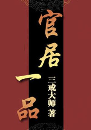 官居一品