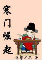寒門崛起