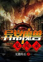 異常魔獸見聞錄
