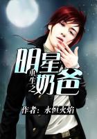 重生之明星奶爸