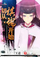 一切從棋魂開始