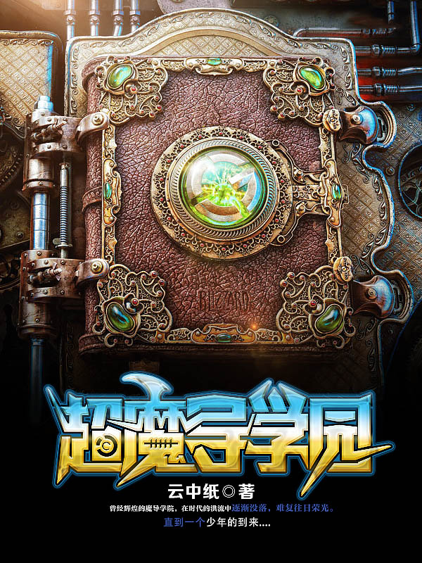超魔導學園