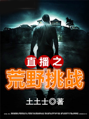 直播之荒野挑戰