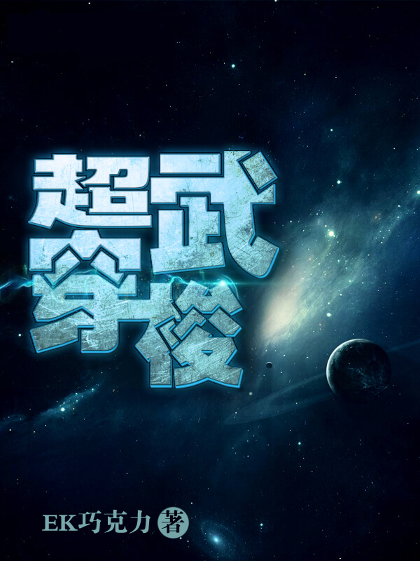 超武穿梭