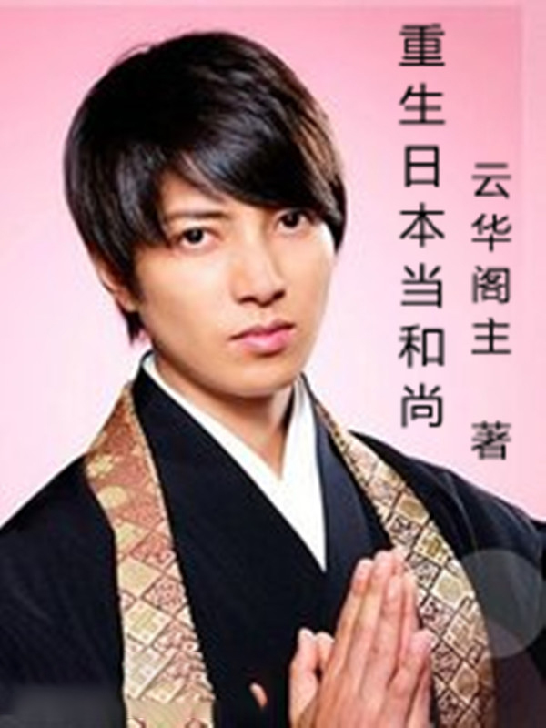 重生日本當和尚