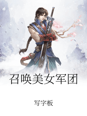 召喚美女軍團