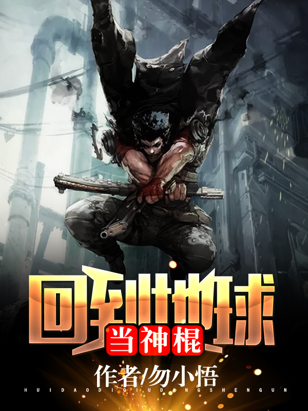 回到地球當神棍