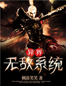 異界無敵系統