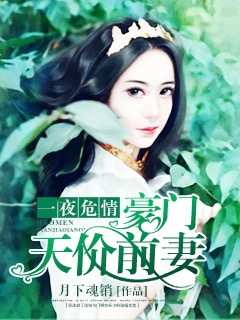 豪門天價前妻