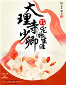 大理寺少卿的寵物生涯