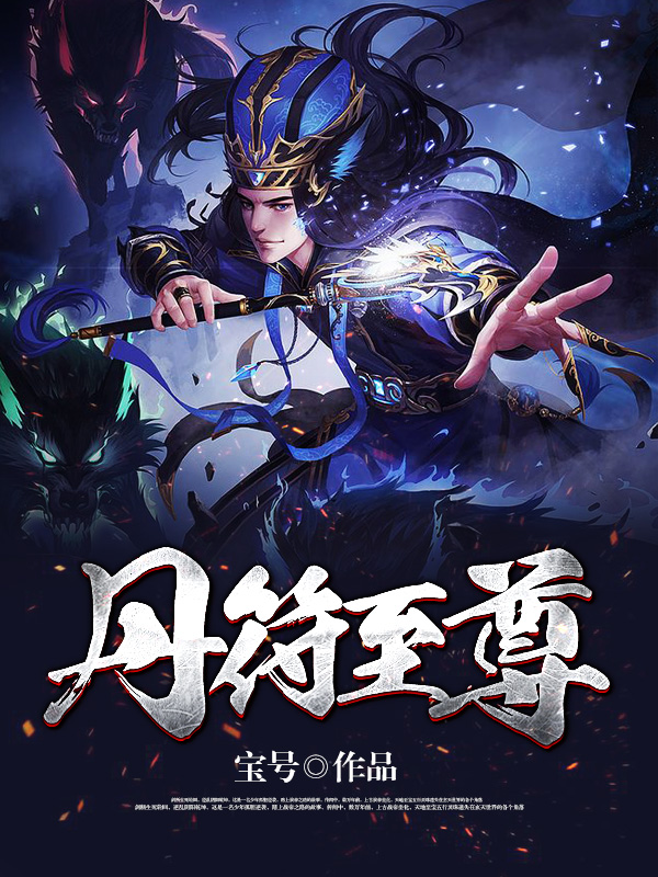 丹符至尊