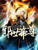 邪世帝尊