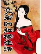 艾若的紅樓生活