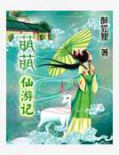 萌萌仙遊記